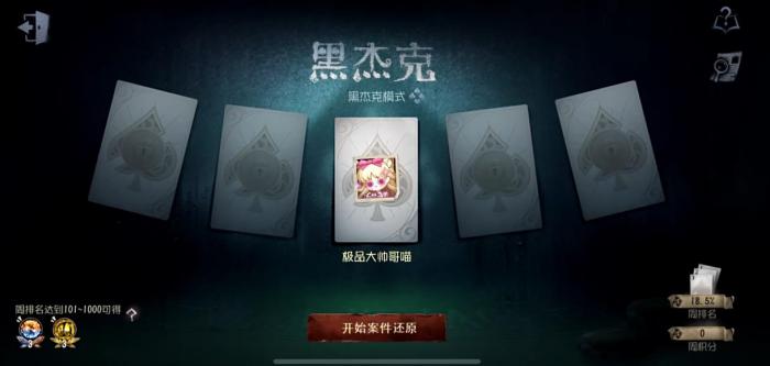 第五人格黑杰克模式选什么角色好1