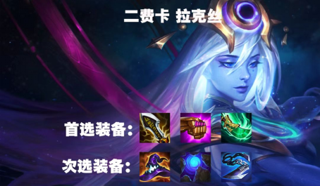 云顶之弈星界拉克丝后排能力如何3