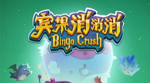 宾果消消消新手上路1