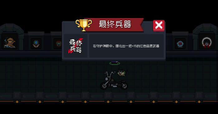 元气骑士全成就如何达成1