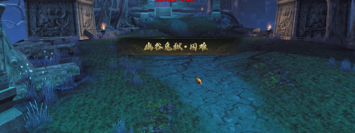 天下万象幽谷鬼狱详解1