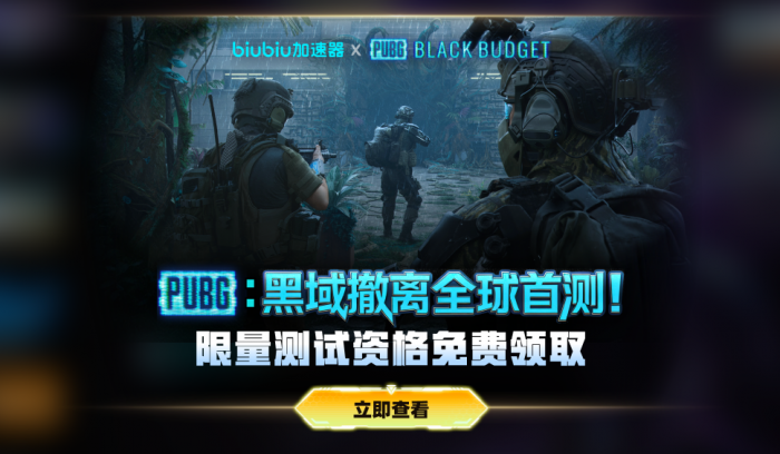 PUBG黑域撤离内测资格获取攻略　PUBG黑域撤离测试资格百分百获取方法详解2
