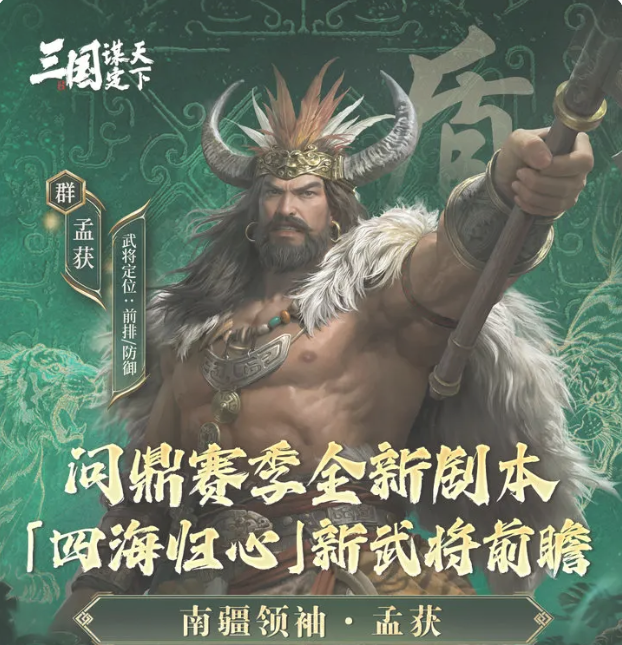 三国谋定天下孟获怎么样1