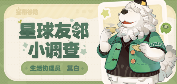 星布谷地友邻调查员莫白全面解析2