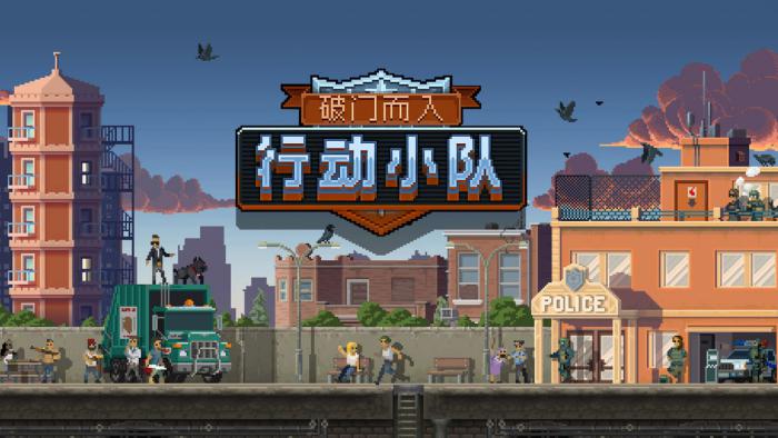 破门而入行动小队破门手攻略1