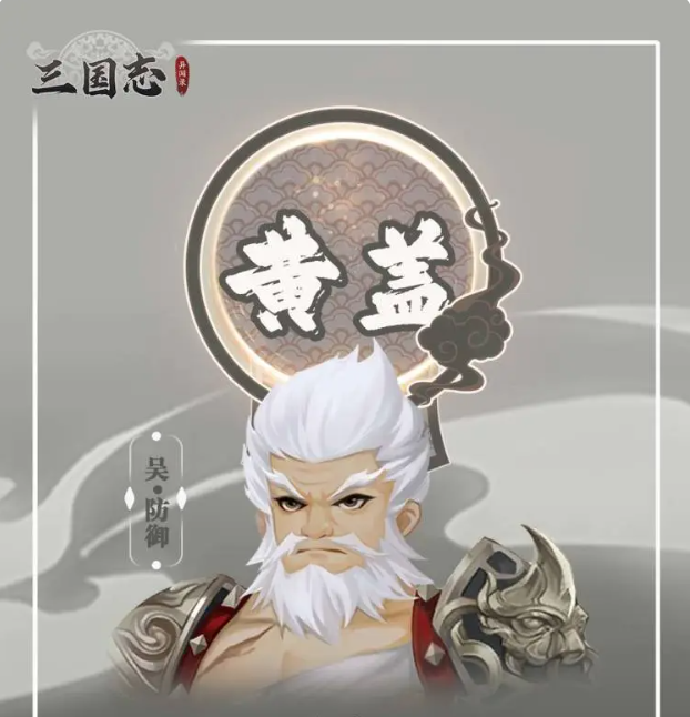 三国志异闻录黄盖怎么样5