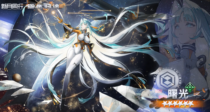 新月同行曙光怎么样1