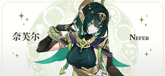 原神奈芙尔技能揭秘1