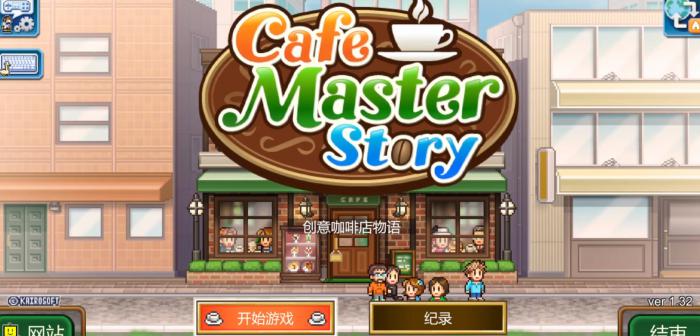 创意咖啡店物语是单机游戏吗1