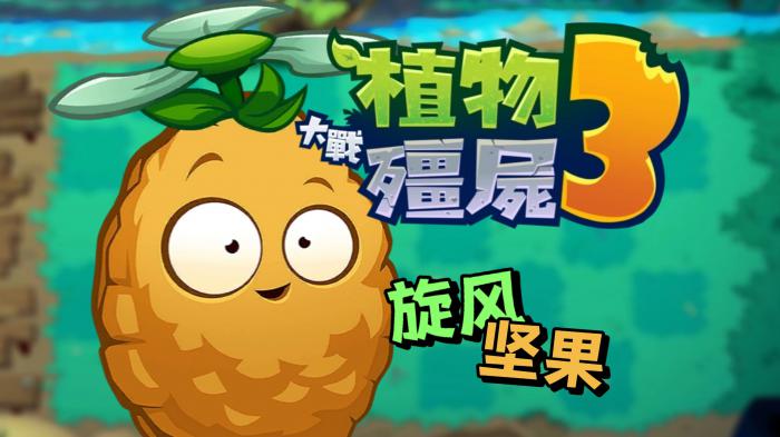 植物大战僵尸3电脑版上线了吗1