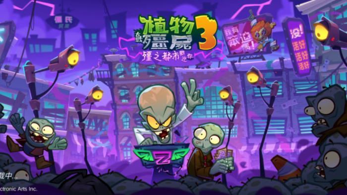 植物大战僵尸3电脑版上线了吗4