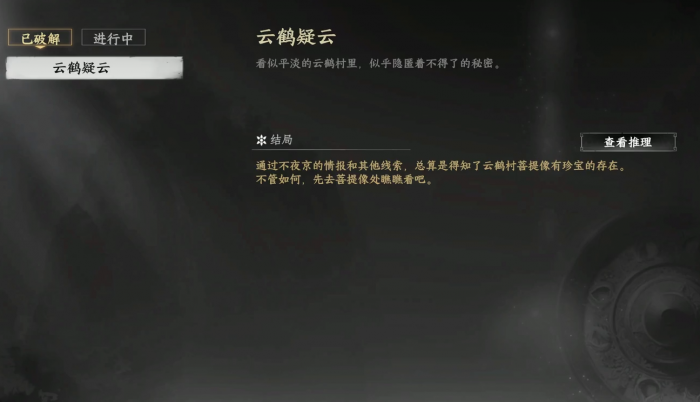 下一站江湖2云鹤疑云解密攻略1