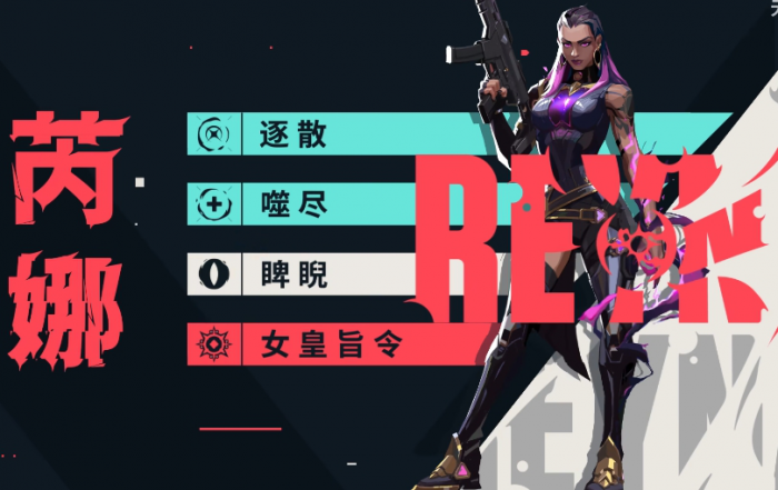 无畏契约芮娜强度解析2