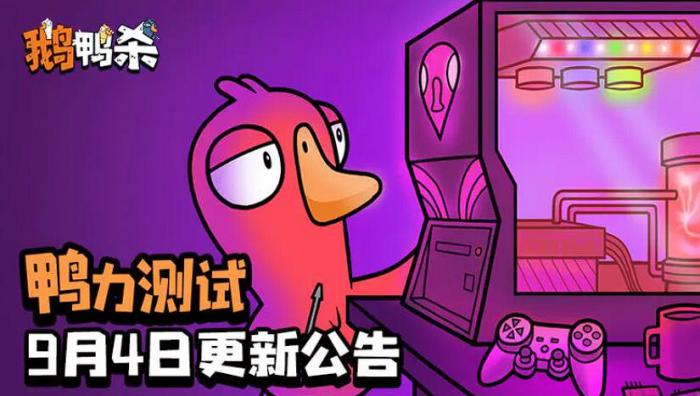 鹅鸭杀手游内测时间曝光1