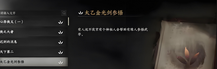 下一站江湖2太乙分光剑获取方法4