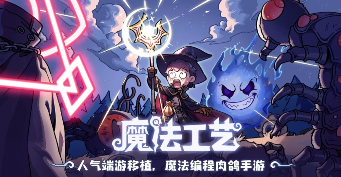 魔法工艺最强搭配是什么1