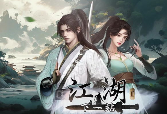 下一站江湖2老婆攻略1