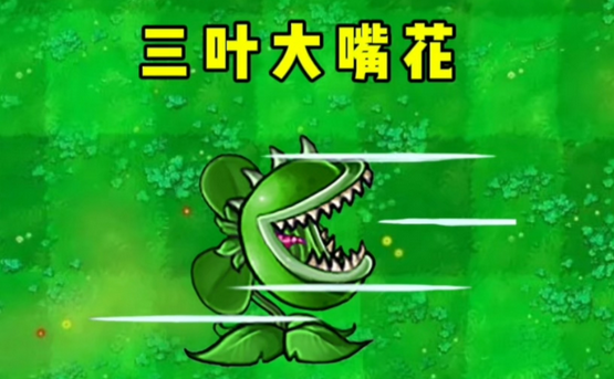 植物大战僵尸3大嘴花攻略1