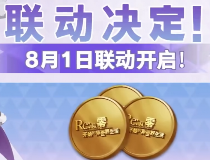 荒野行动re0联动什么时候开启1