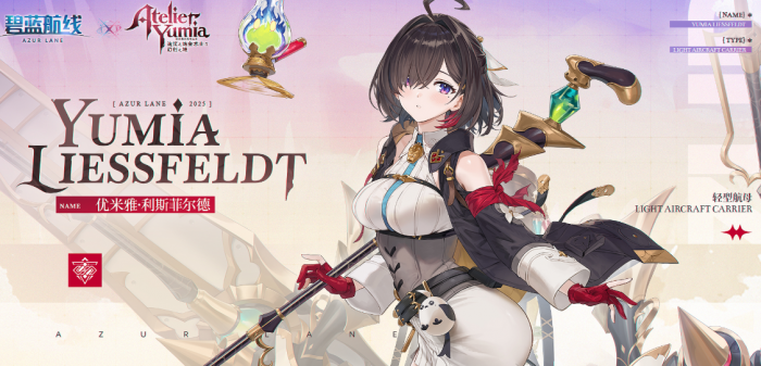 碧蓝航线优米雅的炼金工房联动什么时候出2