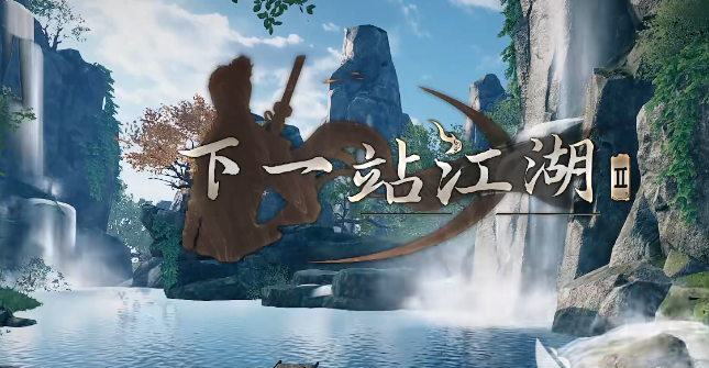 下一站江湖2词条攻略1