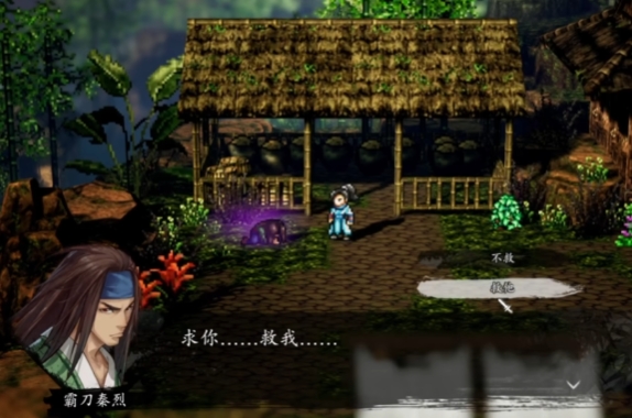 逸剑风云决救不救秦烈1