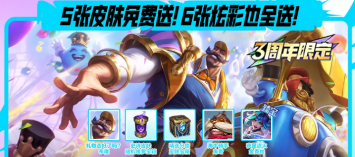 英雄联盟手游3周年活动介绍2
