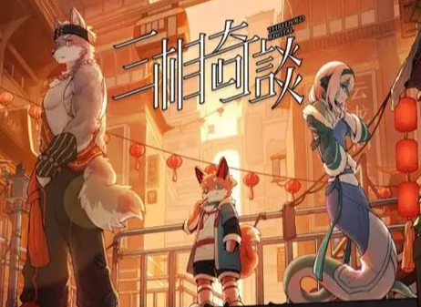 三相奇谈海公子相关介绍1