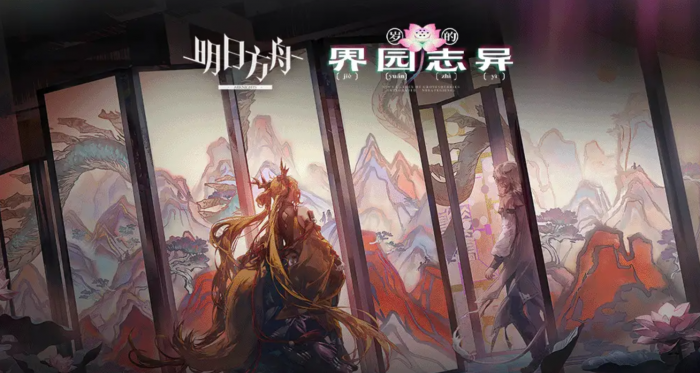 明日方舟岁的界园志异怎么玩1