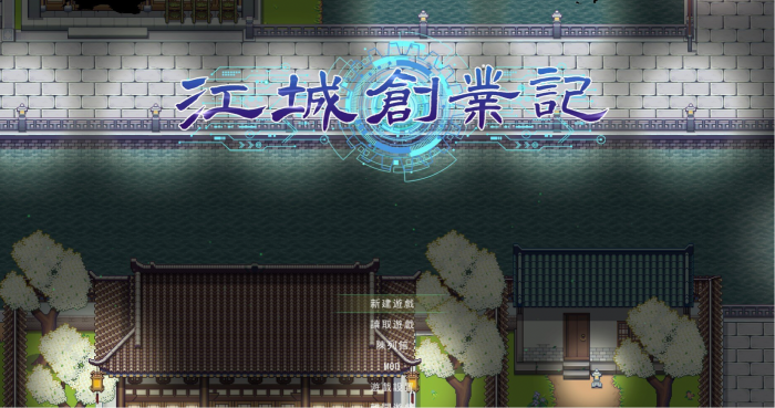 江城创业记赚钱攻略1