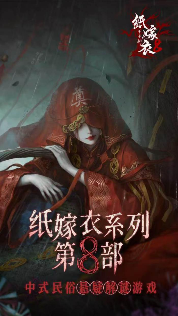 纸嫁衣8主角是谁1