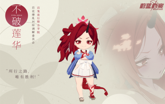 蔚蓝档案不破莲华怎么样1