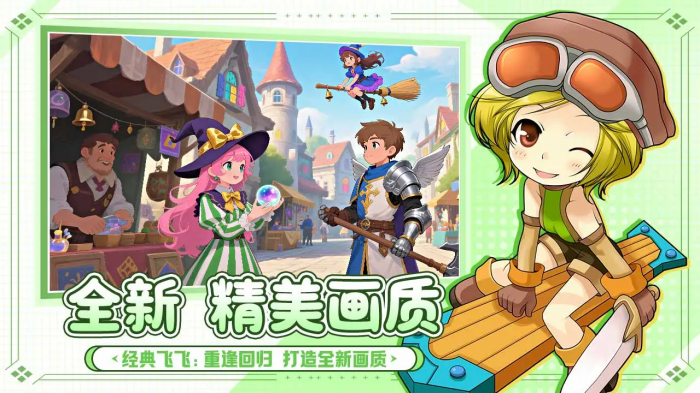 飞飞重逢是网易的吗2