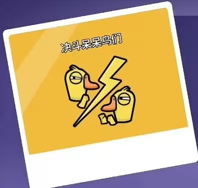 鹅鸭杀职业介绍4