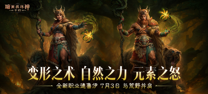 暗黑破坏神不朽德鲁伊怎么样1