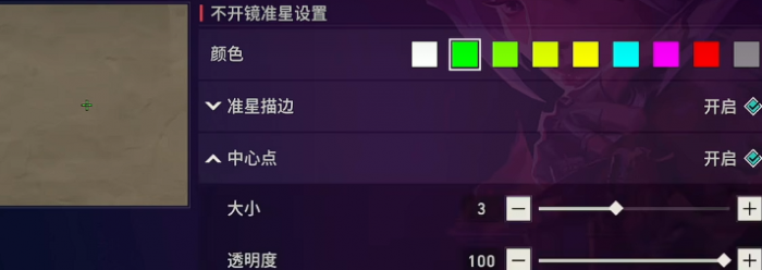 无畏契约手游准星怎么设置3