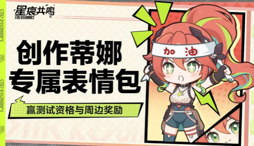 星痕共鸣表情包如何获取1