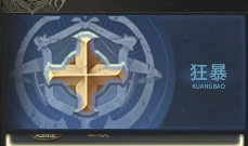 奇迹世界起源战士技能搭配推荐3