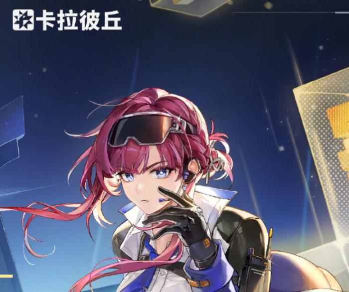 卡拉彼丘先锋角色推荐1