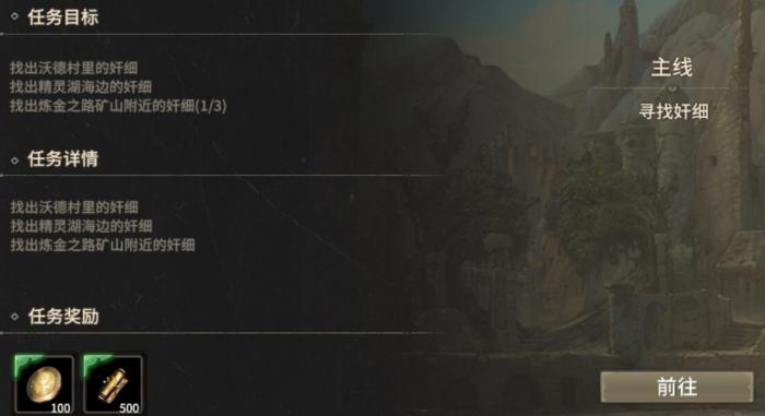 奇迹世界起源奸细任务怎么做1