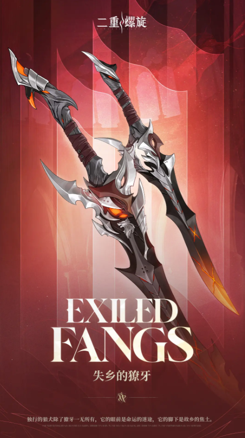 二重螺旋失乡的獠牙怎么样1