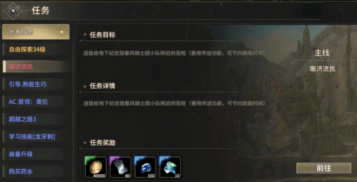 奇迹世界起源赈济流民在哪里完成2