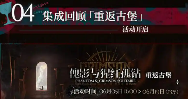 明日方舟红丝绒活动介绍3