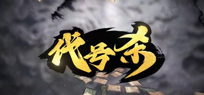 代号杀身份有哪些1