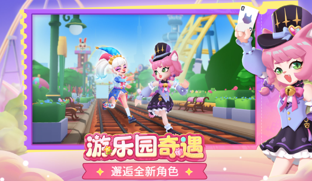 地铁跑酷游乐园版本新角色有哪些1