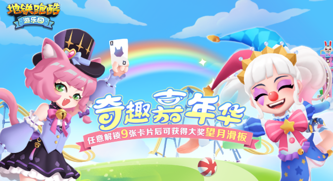 地铁跑酷游乐园版本新角色有哪些5