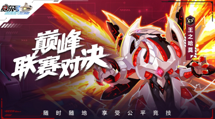 赛尔号巅峰之战新手攻略1