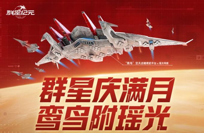 群星纪元满月庆介绍1