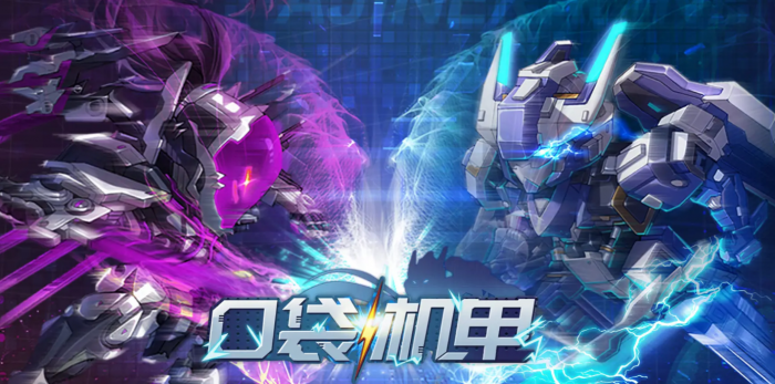 口袋机甲新手角色推荐1