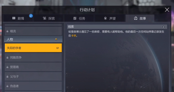 第二银河失踪学者任务怎么做1